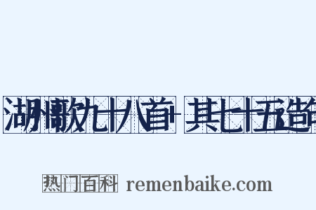 湖州歌九十八首+其七十五造句是什么意思的图片